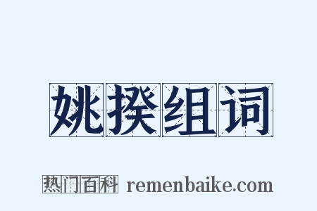 姚揆组词是什么意思的图片